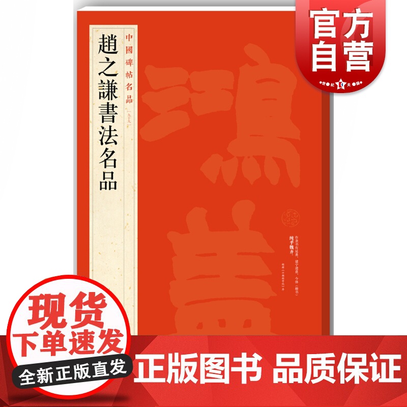 赵之谦书法名品 中国碑帖名品99大红袍练古帖繁体旁注上海书画出版社