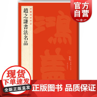 赵之谦书法名品 中国碑帖名品99大红袍练古帖繁体旁注上海书画出版社