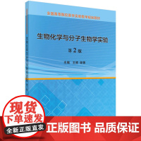 生物化学与分子生物学实验(第2版)