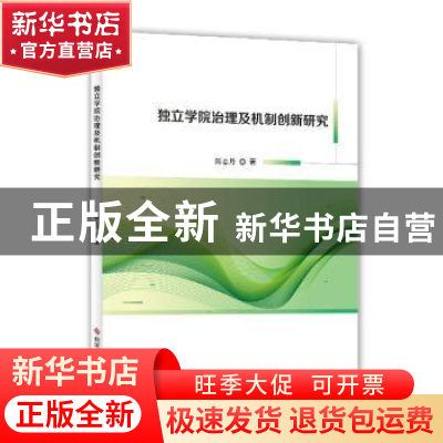正版 独立学院治理及机制创新研究 陈志丹 科学技术文献出版社 97