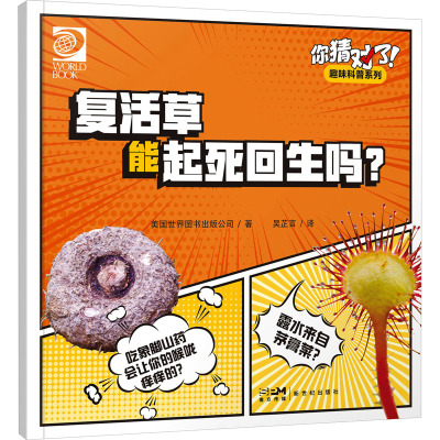 你猜对了!趣味科普系列:复活草能起死回生吗?