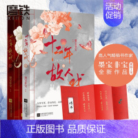 [正版]赠婚书十二年 故人戏 墨宝非宝 继一生一世美人骨 归路蜜汁炖鱿鱼 永安调 至此终年后青春爱情古风文学小说 图书书