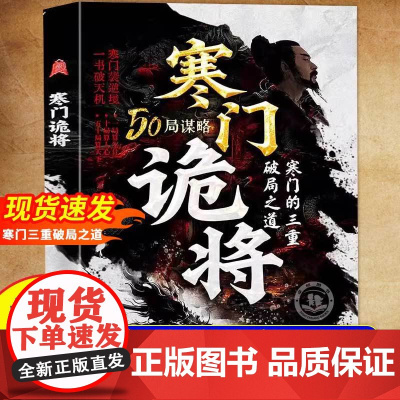 [同价正版]寒门诡将正版书籍 寒门逆袭手册 智斗权谋指南 底层翻身逻辑 助寒门子弟以智为刃 突破资源桎梏 寒门的三种破局