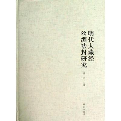 正版新书]明代大藏经丝绸裱封研究(精)杨玲9787507739121
