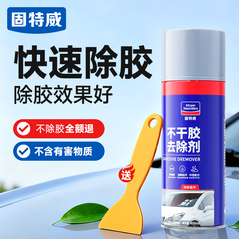 固特威不干胶除胶粘胶快速清除剂汽车家具粘胶清洗去胶除污神器1瓶装450ml