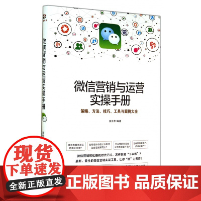 微信营销与运营实操手册(策略方法技巧工具与案例大全)