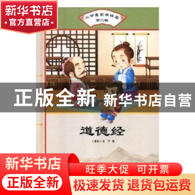 正版 道德经 (春秋)老子著 汕头大学出版社 9787565829888 书籍