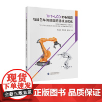 TFT-LCD面板制造与绿色车间调度建模与优化