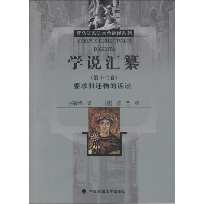 [M]学说汇纂-9787562055952