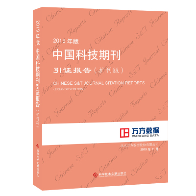 正版2019年版中国科技期刊引证报告（扩刊版）最新版科技期刊期刊索国2019版科学技术文献出版社
