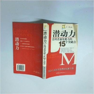 正版新书]潜动力:管理者强化能力的15个突破点方略 编著9787801