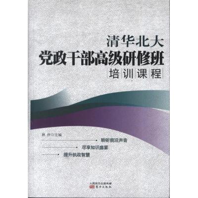 正版新书]清华北大党政干部高级研修班培训课程林汐978750606056
