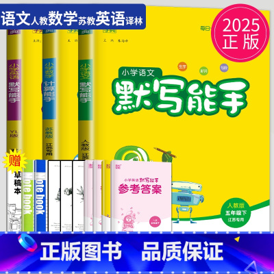 [正版]2025新版默写能手五年级下册计算能手全套五下人教版苏教版译林江苏小学5年级下语文数学英语同步训练书口算高手达人