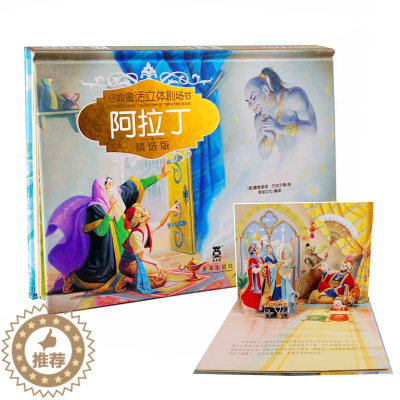 [醉染正版]阿拉丁-经典童话立体剧场书 儿童3d立体绘本书籍3-4-6岁婴儿宝宝幼儿互动故事书烫金版翻翻幼儿园小中大班读