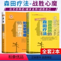 [正版]顺其自然的森田疗法+社交恐怖症的森田疗法全套2册 施旺红战胜心魔战胜自己森田疗法实践 第四军医出版 社交恐惧抑