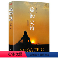 [正版]瑜伽史诗 不看瑜伽史诗不懂瑜伽还原瑜伽前世今生感悟瑜伽之树哈达瑜伽之光的身心灵之旅书籍张蕙兰艾扬格与冥想