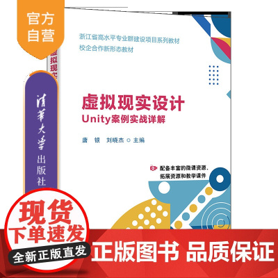 [正版新书]虚拟现实设计:Unity案例实战详解 唐银、刘晓杰、何思颖 清华大学出版社 Unity案例