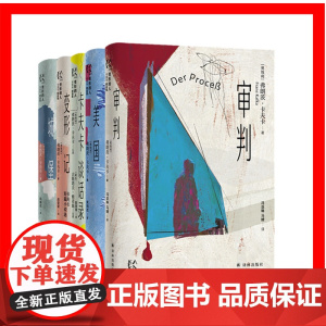单套自选 变形的人卡夫卡精选集系列 美国+变形记+审判+城堡+卡夫卡短篇小说选(奥地利)弗朗茨·卡夫卡 著 译林出
