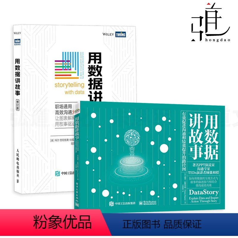 [正版]2册 用数据讲故事+有效促进沟通和绩效提升的路径图 数据分析可视化excel教程书图表制作数据处理麦肯锡图表简