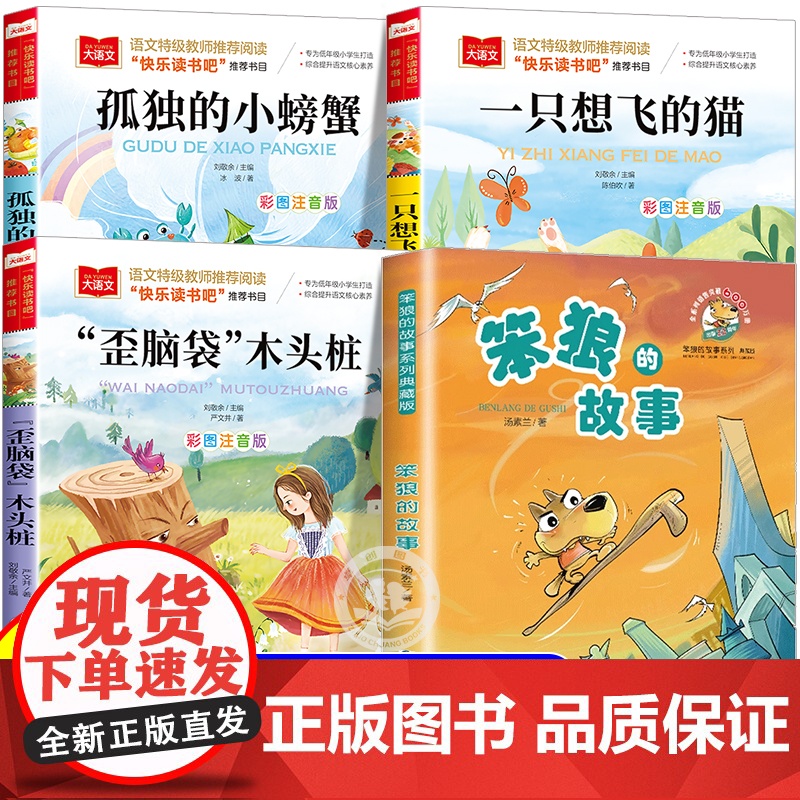 2025暑假书香共读一升二读读童话故事孤独的小螃蟹二年级上册阅读注音版书快乐读书吧一只想飞的猫笨狼的故事歪脑袋木头桩一年