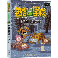 正版新书]杂虫班的恐怖夜吴祥敏9787544856362