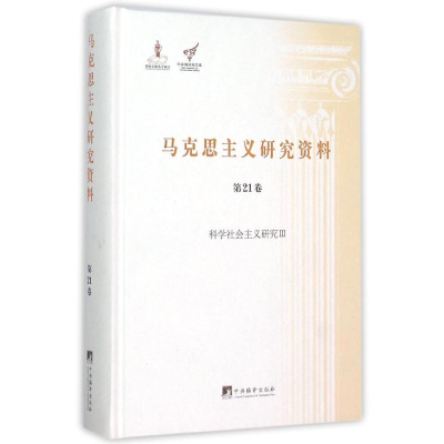 [M]科学社会主义研究Ⅲ/马克思主义研究资料精装第21卷-9787511724496