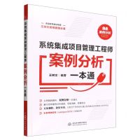 [N]系统集成项目管理工程师案例分析一本通-9787522607320