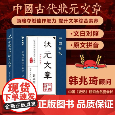 中国古代状元文章正版唐宋元明清中国历代状元文章汇编精选跨越千年的金榜智慧大考范文全篇金句文白对照原文注释经典文学国学书籍