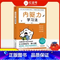 内驱力学习法 [正版]内驱力学习法告别拖延让孩子学会自主自律地学习6~12岁孩子父母的家庭教育育儿书籍儿童时间管理高效学