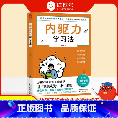 内驱力学习法 [正版]内驱力学习法告别拖延让孩子学会自主自律地学习6~12岁孩子父母的家庭教育育儿书籍儿童时间管理高效学