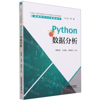 [N]Python数据分析(数据科学与大数据技术十四五高等学校新工科计算机类专业系列教材)-9787113304270