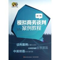 正版新书]模拟商务谈判案例教程(附光盘第1集)杨震//解永秋97875