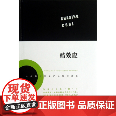 酷效应(大品牌与明星产品成功之道)(精)