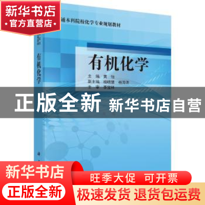 正版 有机化学 黄怡主编 科学出版社 9787030494146 书籍