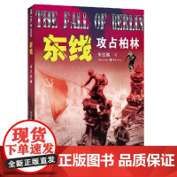 东线:攻占柏林9787229101275cq