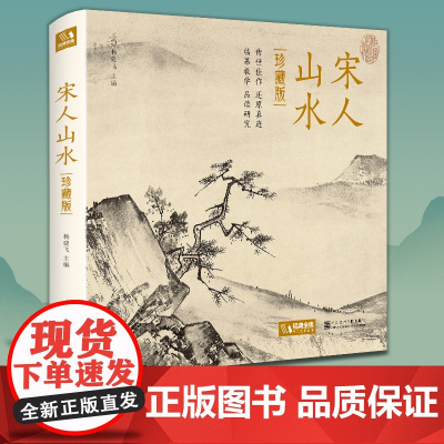 [精装·珍藏版]宋人山水 宋代经典山水画作品集高清还原临摹鉴赏范本装饰收藏中国画设色山水画册页精品书籍艺术小品集