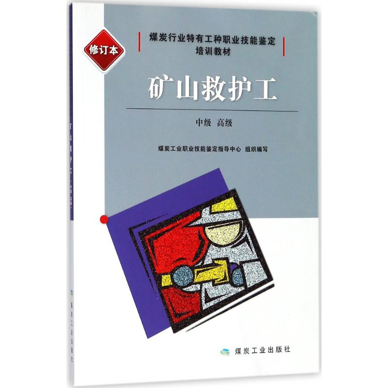 正版新书]矿山救护工:中级、不错(修订本)煤炭工业职业技能鉴