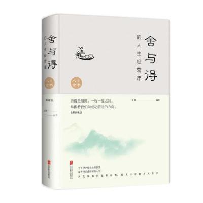 正版新书]舍与得的人生经营课(全新升级版)(新版)文德9787550252