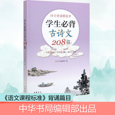 醉染图书学生必背古诗文208篇9787101144604