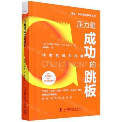 [N]压力是成功的跳板(精)/博恩·崔西职场制胜系列-9787504692894