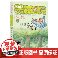 正版 笑猫日记想变成人的猴子 全套最新版单本第三3册 杨红樱系列书小学生三四五六年级课外书老师阅读校园童话故事书童书