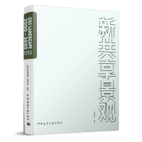 正版新书]新共享景观深圳市赛瑞景观工程设计有限公司9787112252