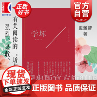 学坏 牛津才女戴潍娜自现之书许知远作序上海文艺出版社女性文学随笔正版图书籍 另著诗集灵魂体操以万物为情人我的降落伞坏了