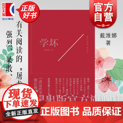 学坏 牛津才女戴潍娜自现之书许知远作序上海文艺出版社女性文学随笔正版图书籍 另著诗集灵魂体操以万物为情人我的降落伞坏了