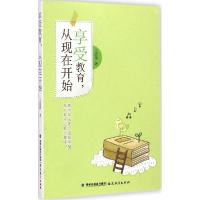正版新书]享受教育从现在开始王淑俐9787533465513