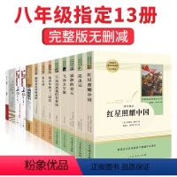 [全套13册]八年级必读正版+选读名著 [正版]八年级上课外阅读书籍必读书目全套七本 红星照耀中国昆虫记原著完整版人教版