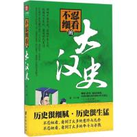 正版新书]不忍细看的大汉史墨竹 著9787516811672