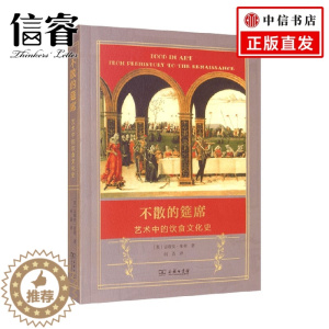 [醉染正版]不散的筵席 艺术中的饮食文化史 吉莉安·莱利 著 美食