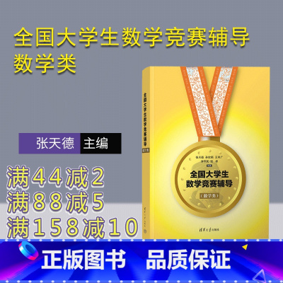 [正版]新书 全国大学生数学竞赛辅导数学类 张天德 清华大学出版社 全国大学生高数竞赛辅导指南数学专业图书书籍竞赛专业