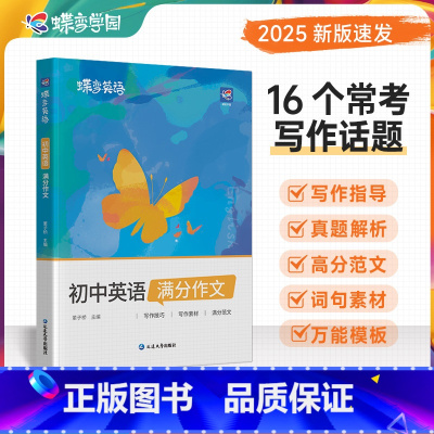 初中单词书+默写本+满分作文 初中通用 [正版]蝶变中考英语满分作文初中2024高分范文精选中考满分作文初一初二初三作文